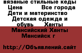 вязаные стильные кеды › Цена ­ 250 - Все города Дети и материнство » Детская одежда и обувь   . Ханты-Мансийский,Ханты-Мансийск г.